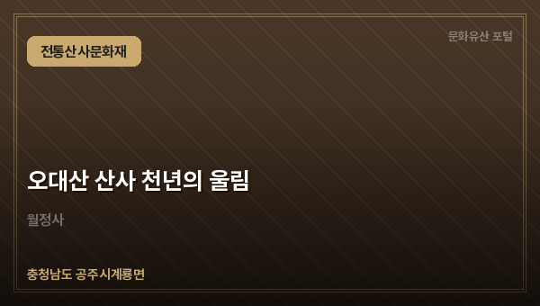 오대산 산사 천년의 울림